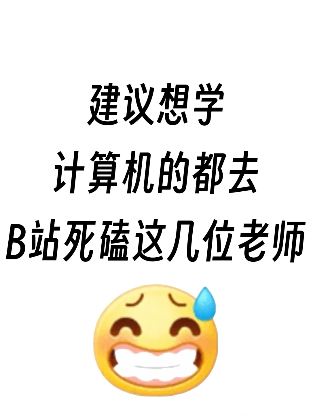 建议想学计算机的都去B站死磕这几位老师