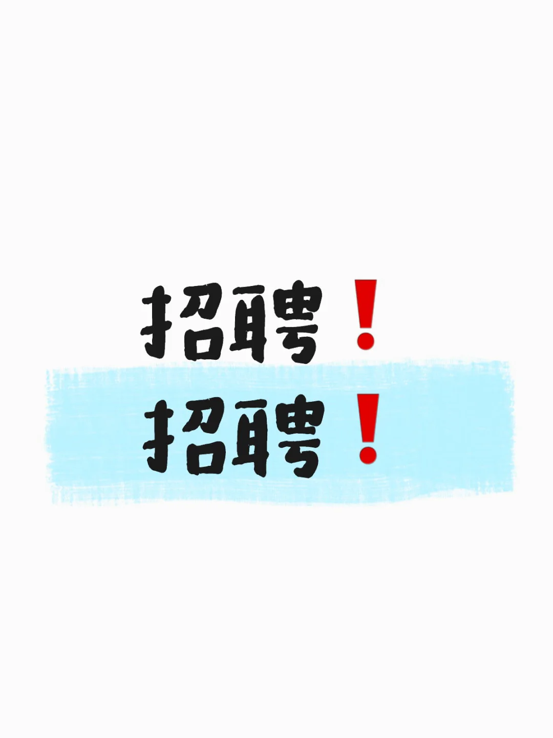 有没有要找工作的！！！