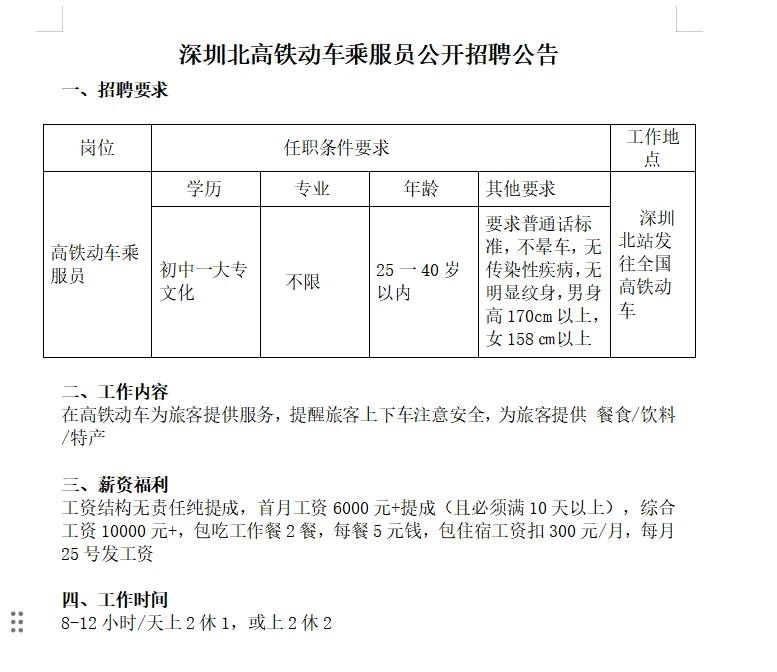 深圳北高铁动车乘服员招聘
