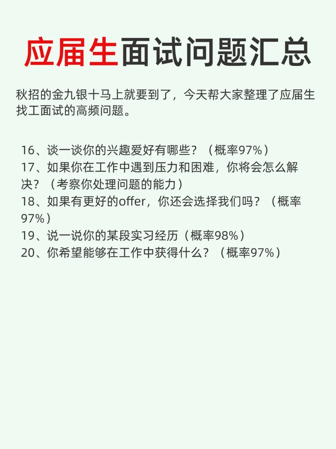 别再一个一个地搜了，应届生高频面试问题都