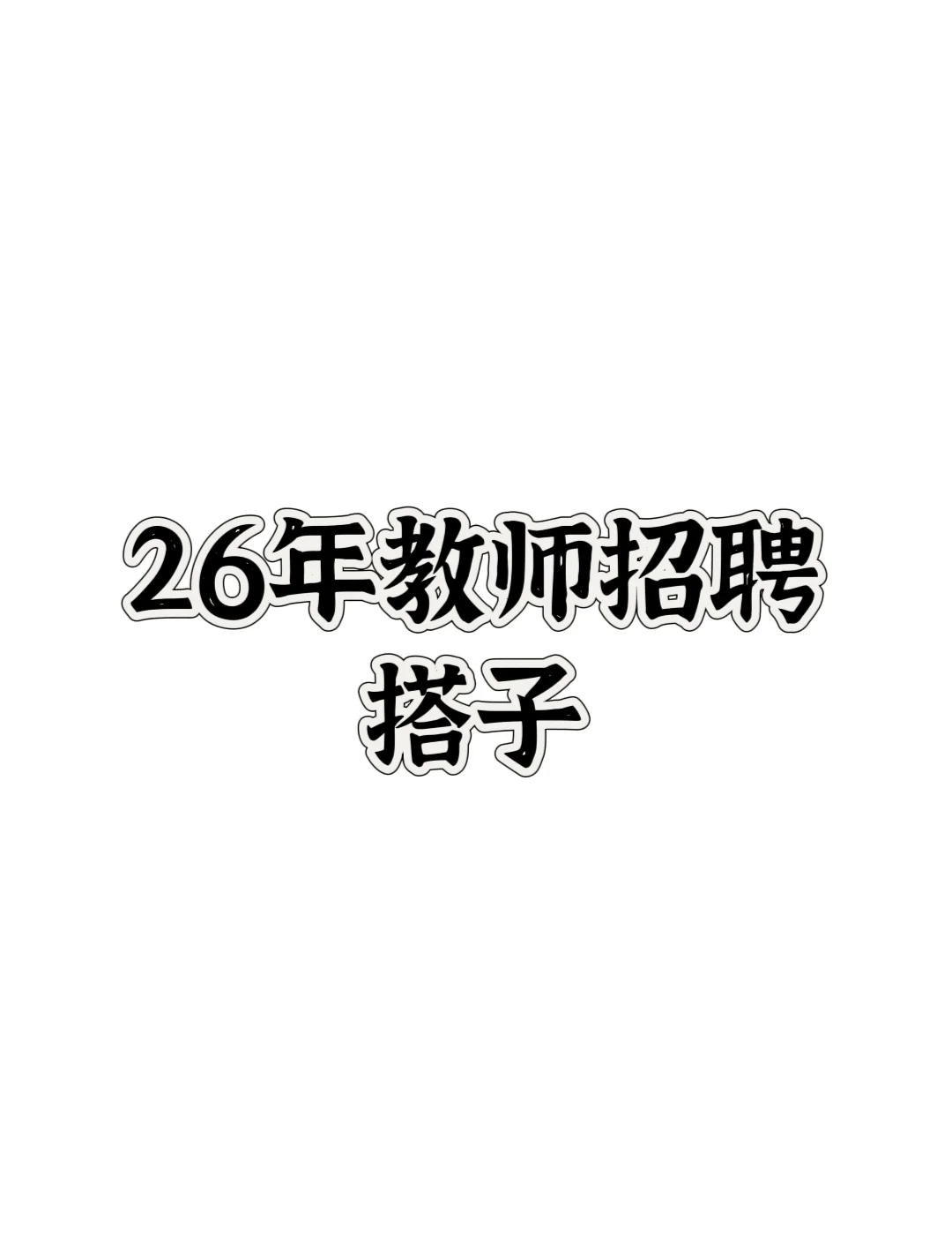 26年教师招聘搭子
