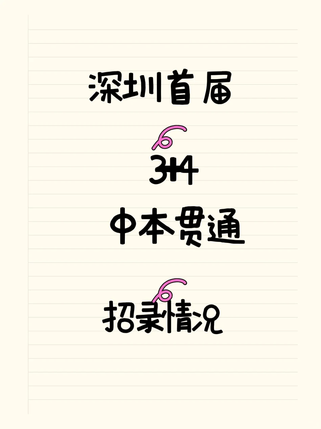 深圳首届3+4中本贯通招录情况