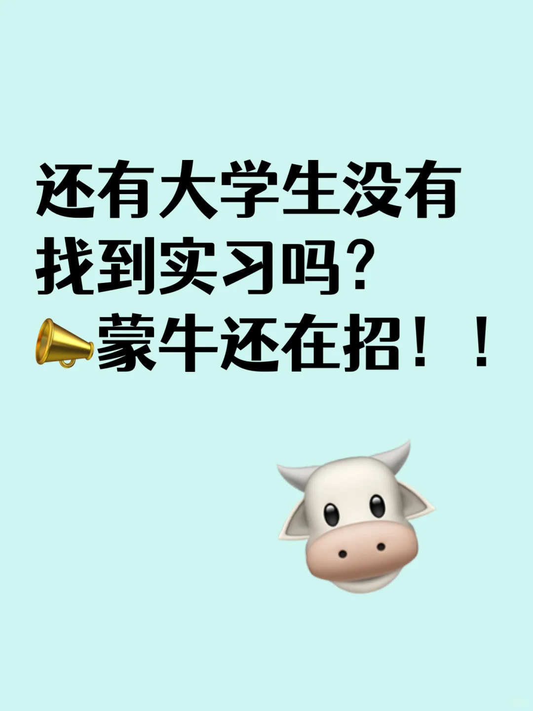 26届有愿意来蒙牛实习的大学生吗?