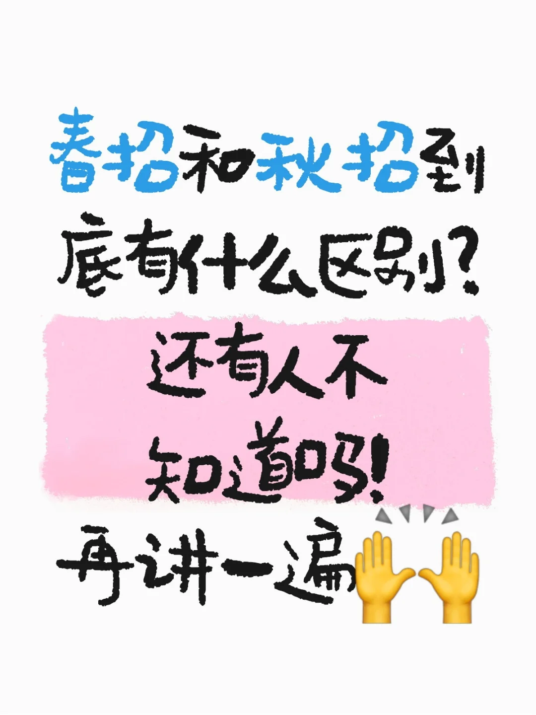 春招和秋招的区别在哪?