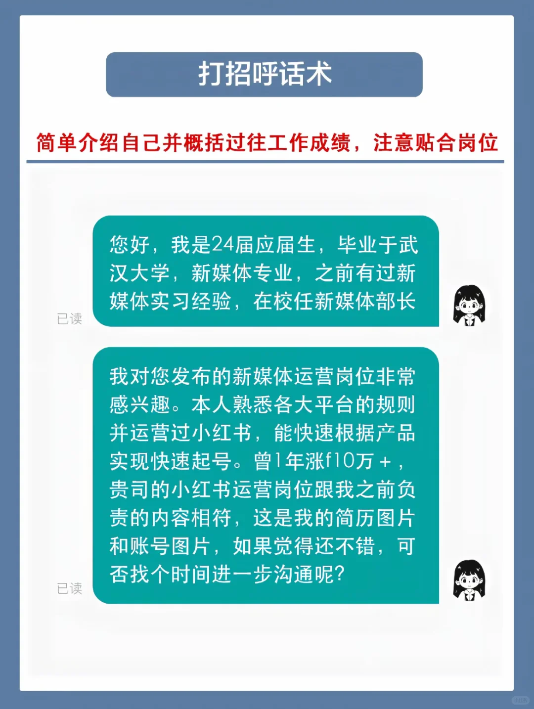 直聘：专治已读不回的打招呼术