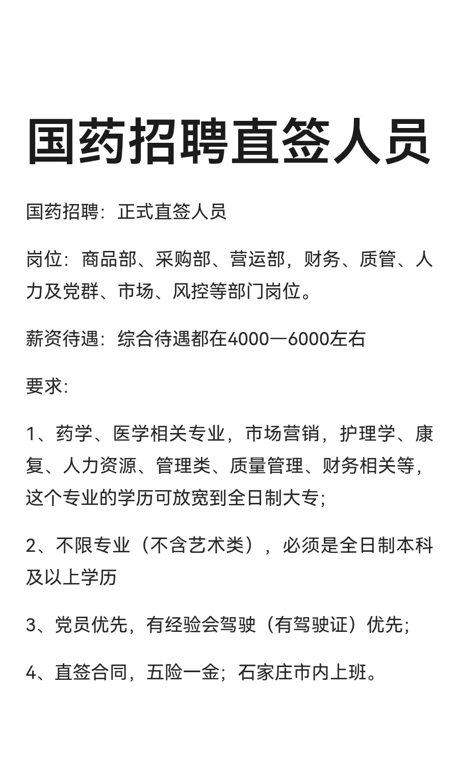 国药招聘直签人员