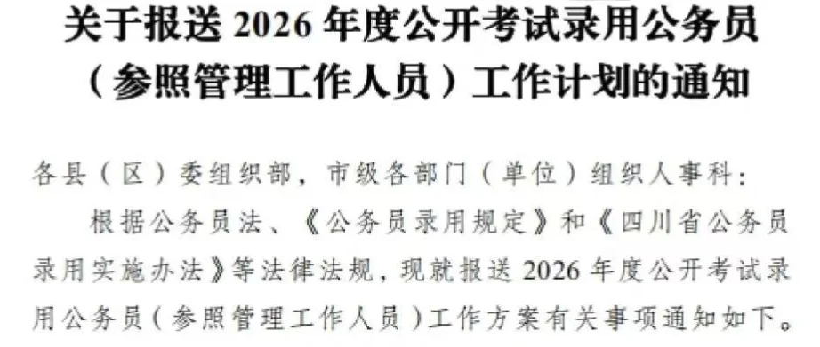 26年公务员招录公告