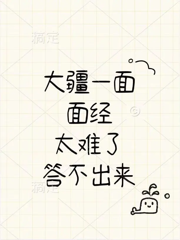 大疆一面试经