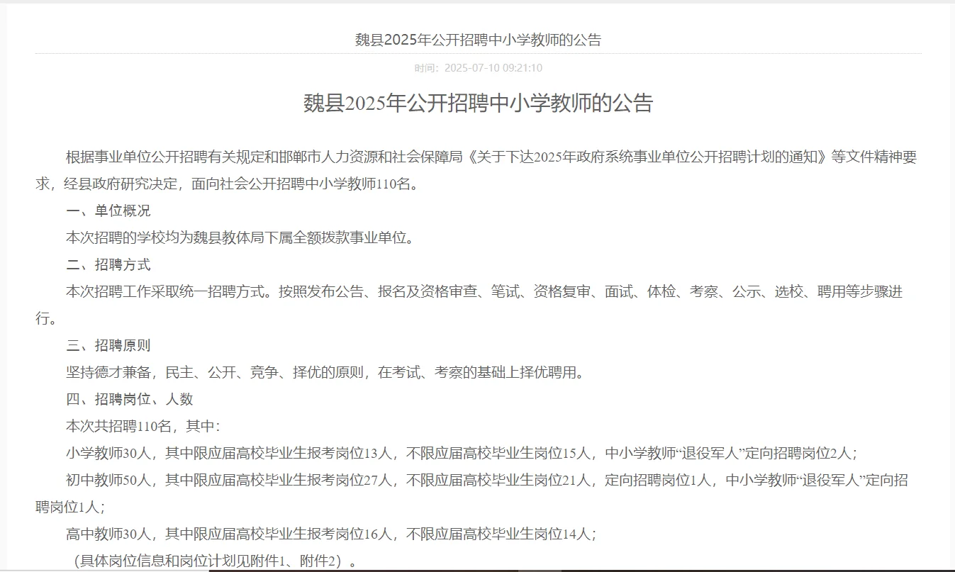 魏县教招招录110名‼️