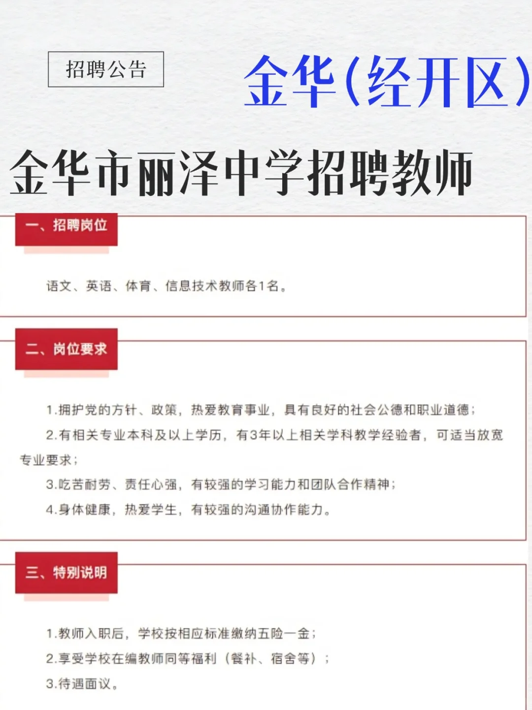 包食宿·五险一金·待遇参编！金华教师招聘