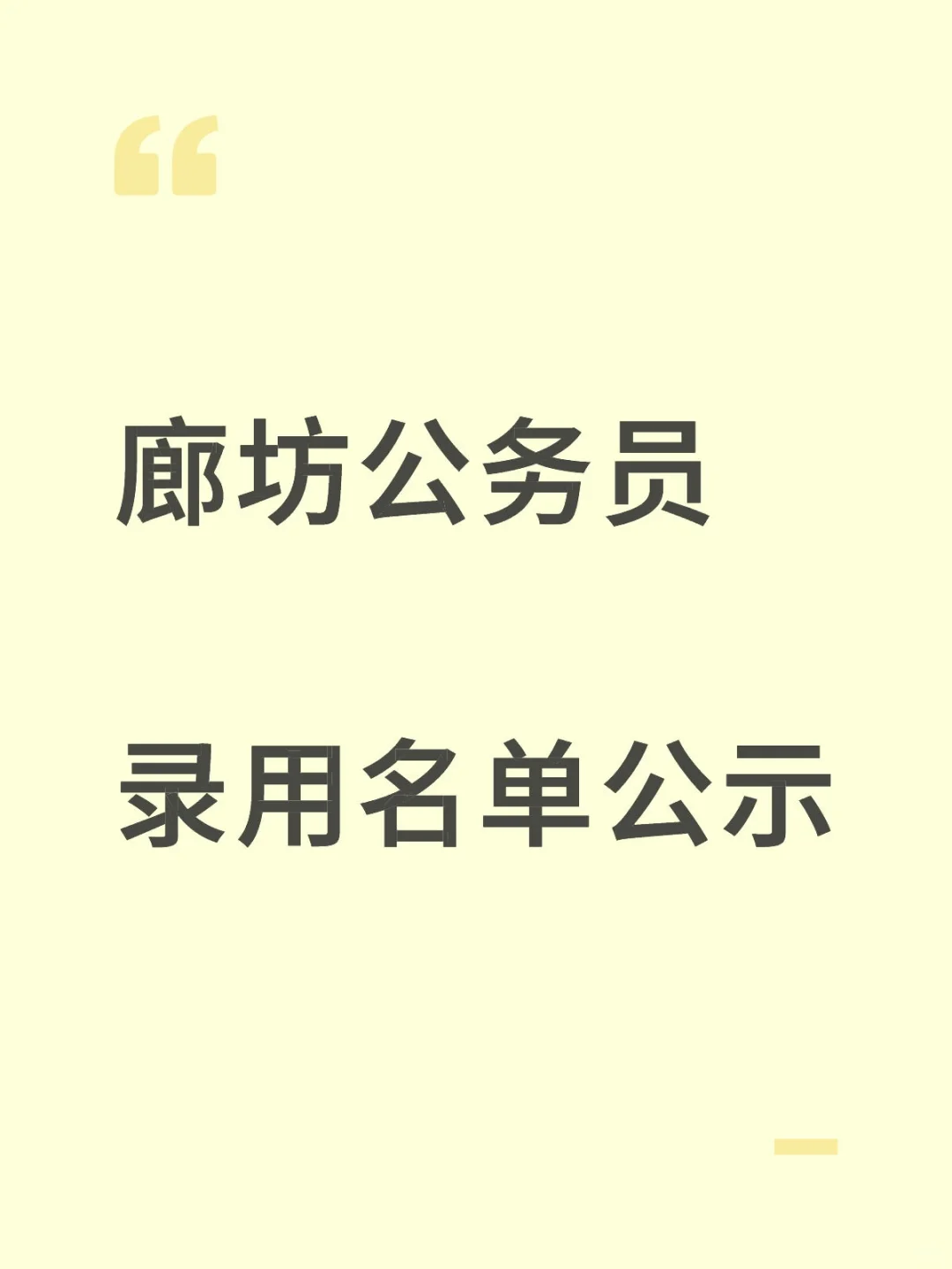 廊坊公务员第一批公示