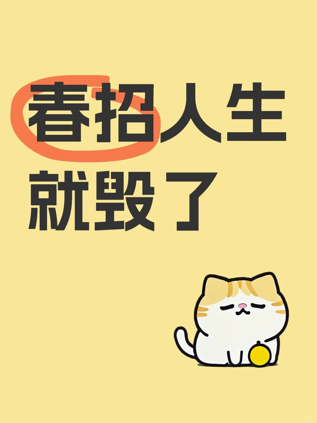 春招人生就完蛋了吗