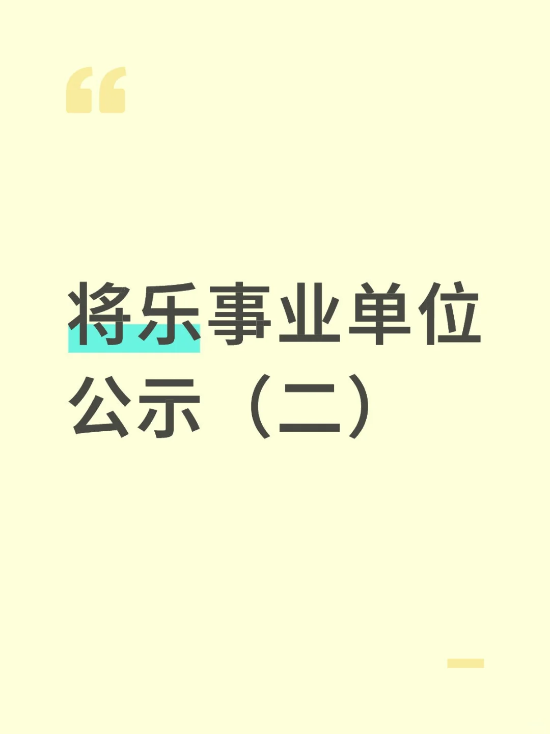 将乐事业单位公示（二）