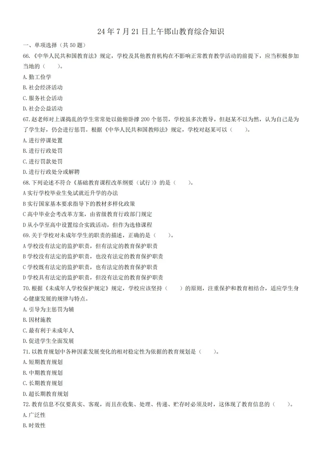 24年河北邯山区教师编教综上午考题