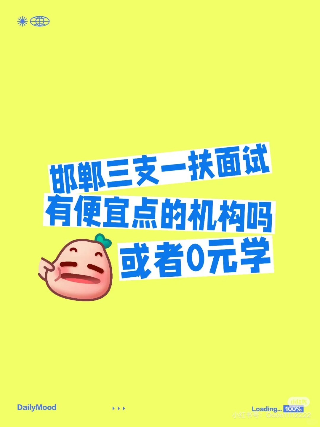 邯郸本地三支一扶面试机构有无，带价联系我