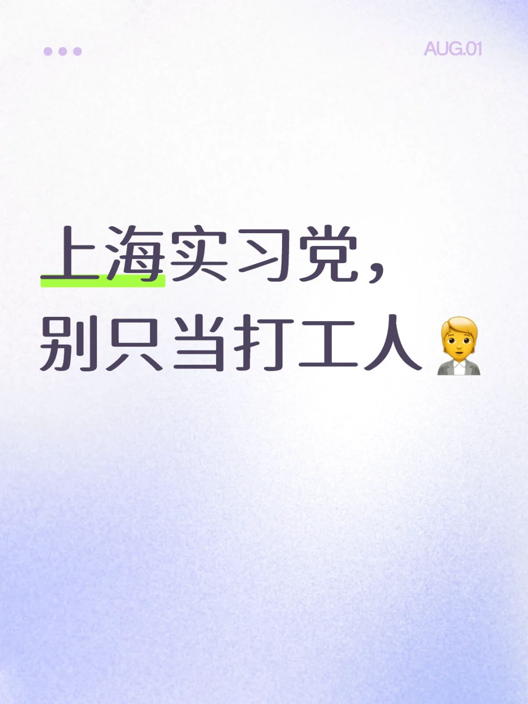 上海实习党,别只当打工人