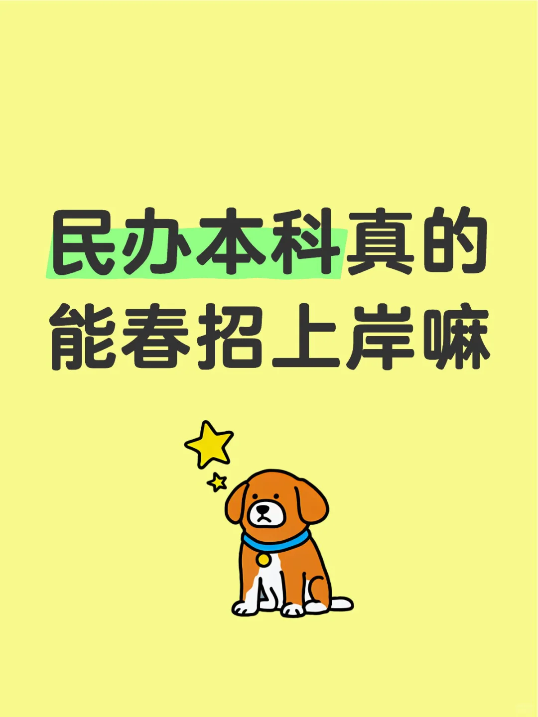 民办本科真的能春招上岸嘛