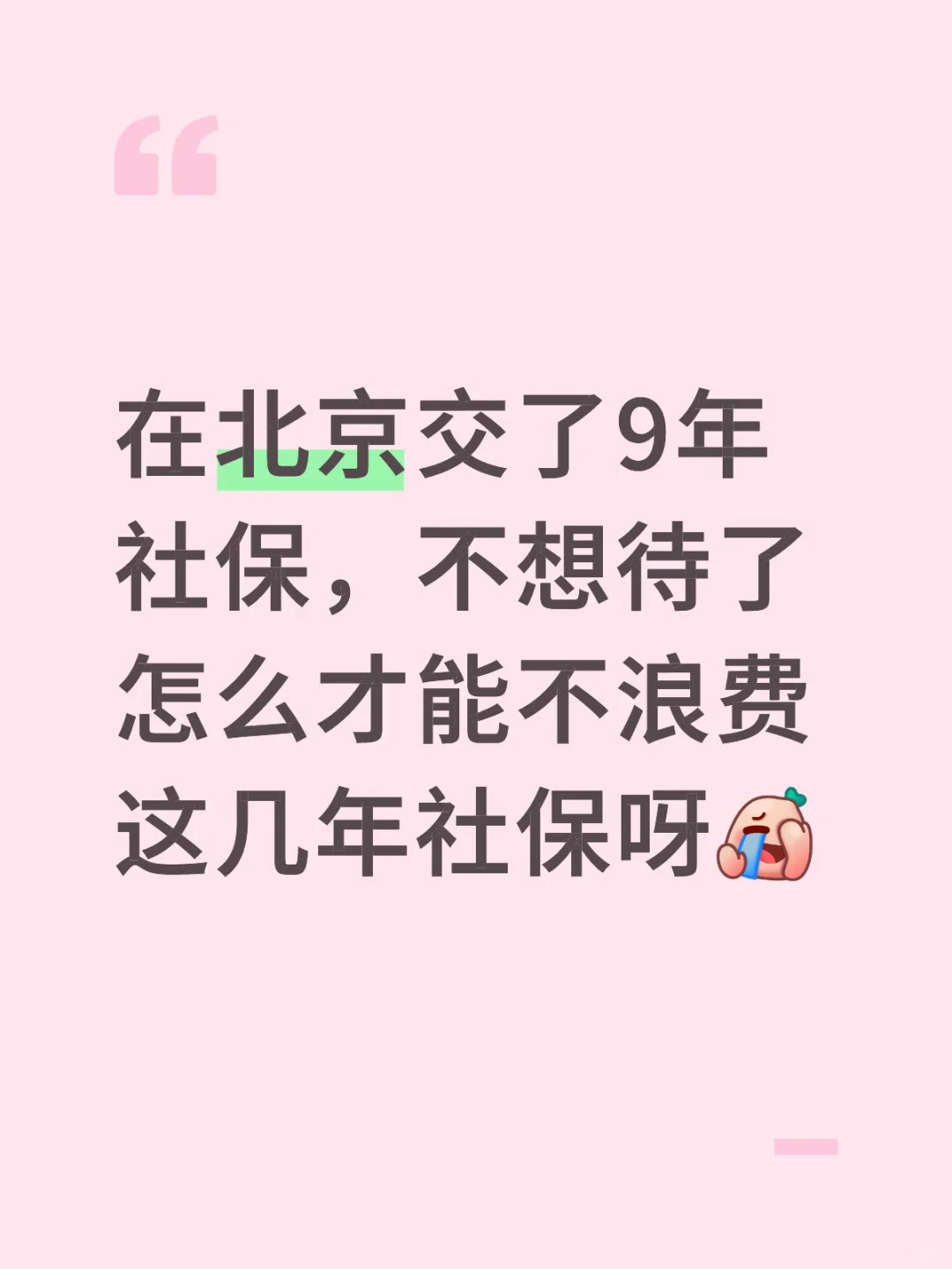 北京社保缴了9年怎么办