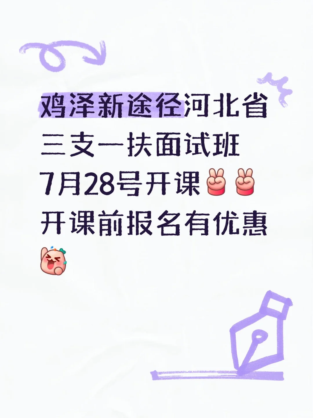 鸡泽新途径三支一扶面试班