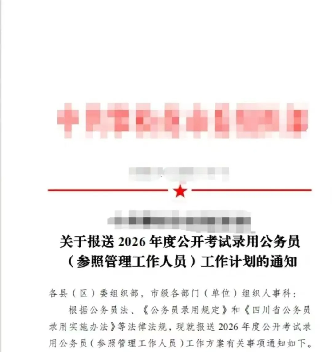 2026年四川省考招录工作正式启动