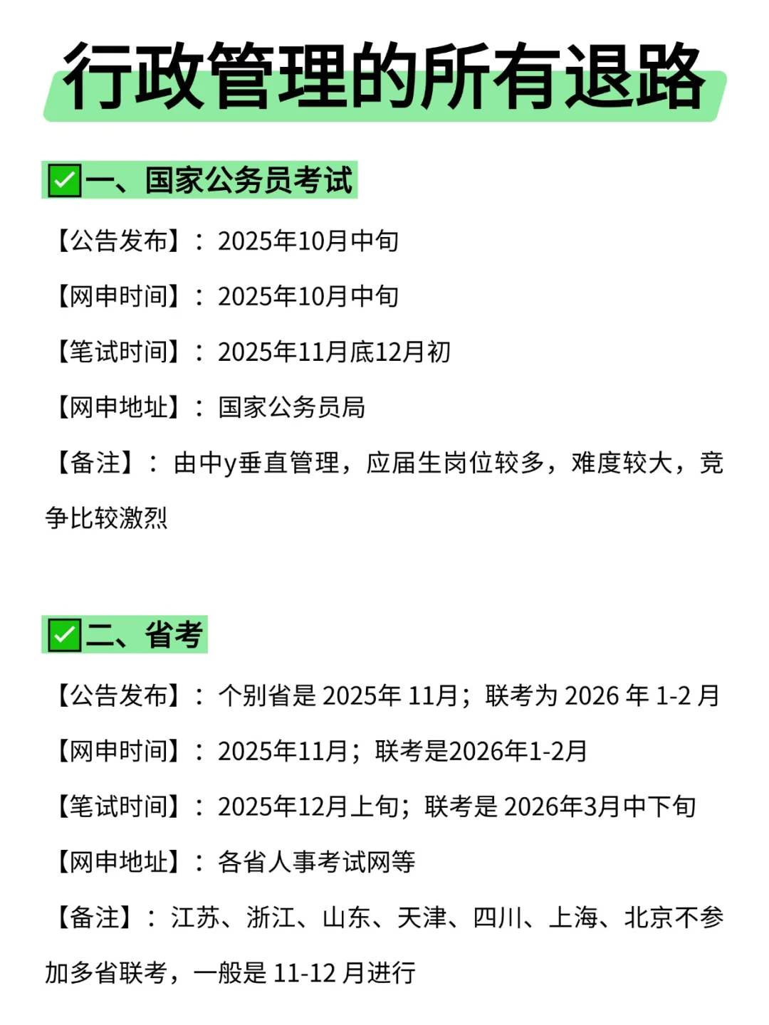 属于行政管理的所有退路来啦!!