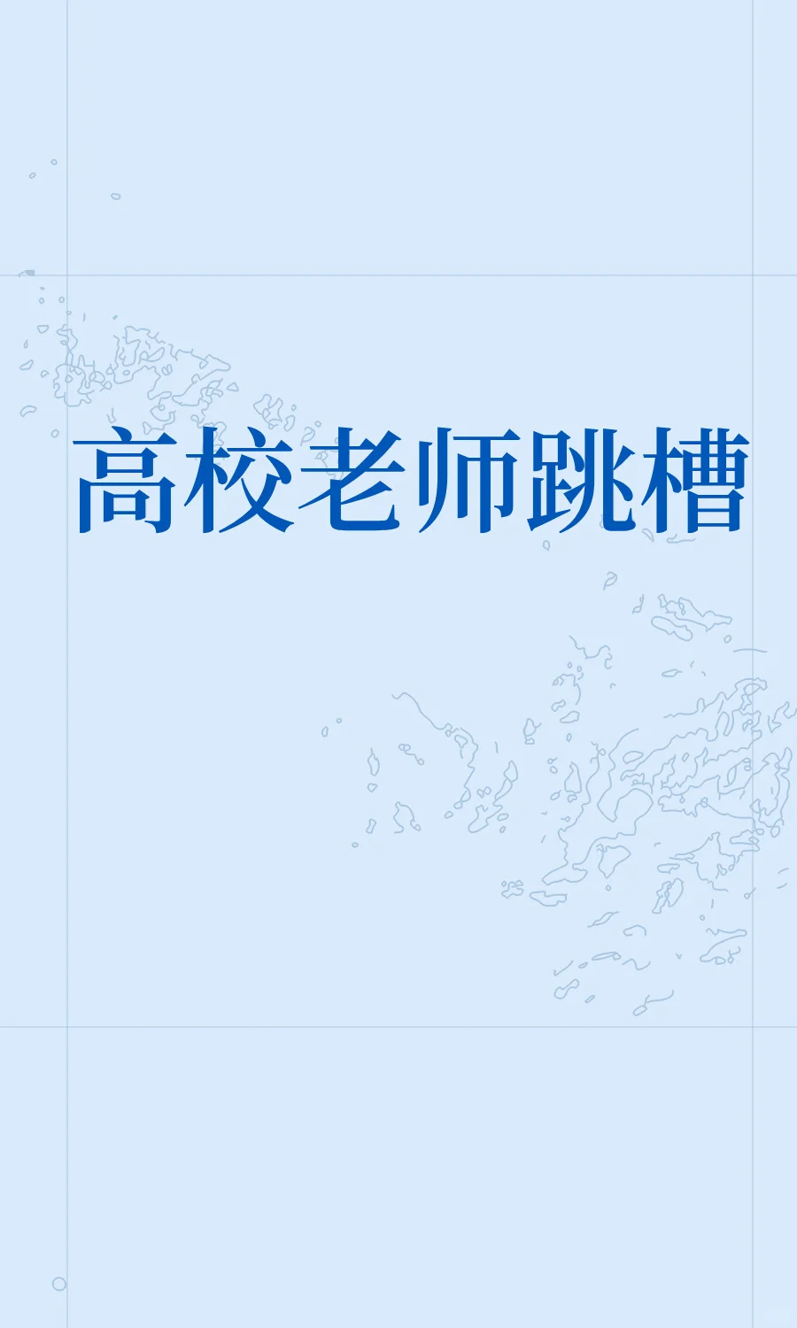 高校老师跳槽
