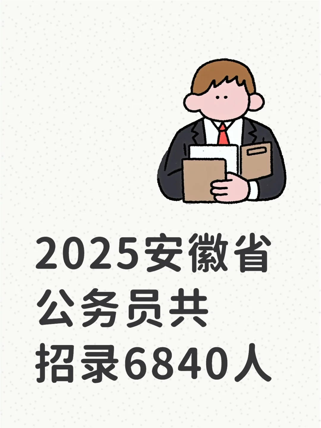 安徽省2025公务员招录6840人！选岗&备考速看