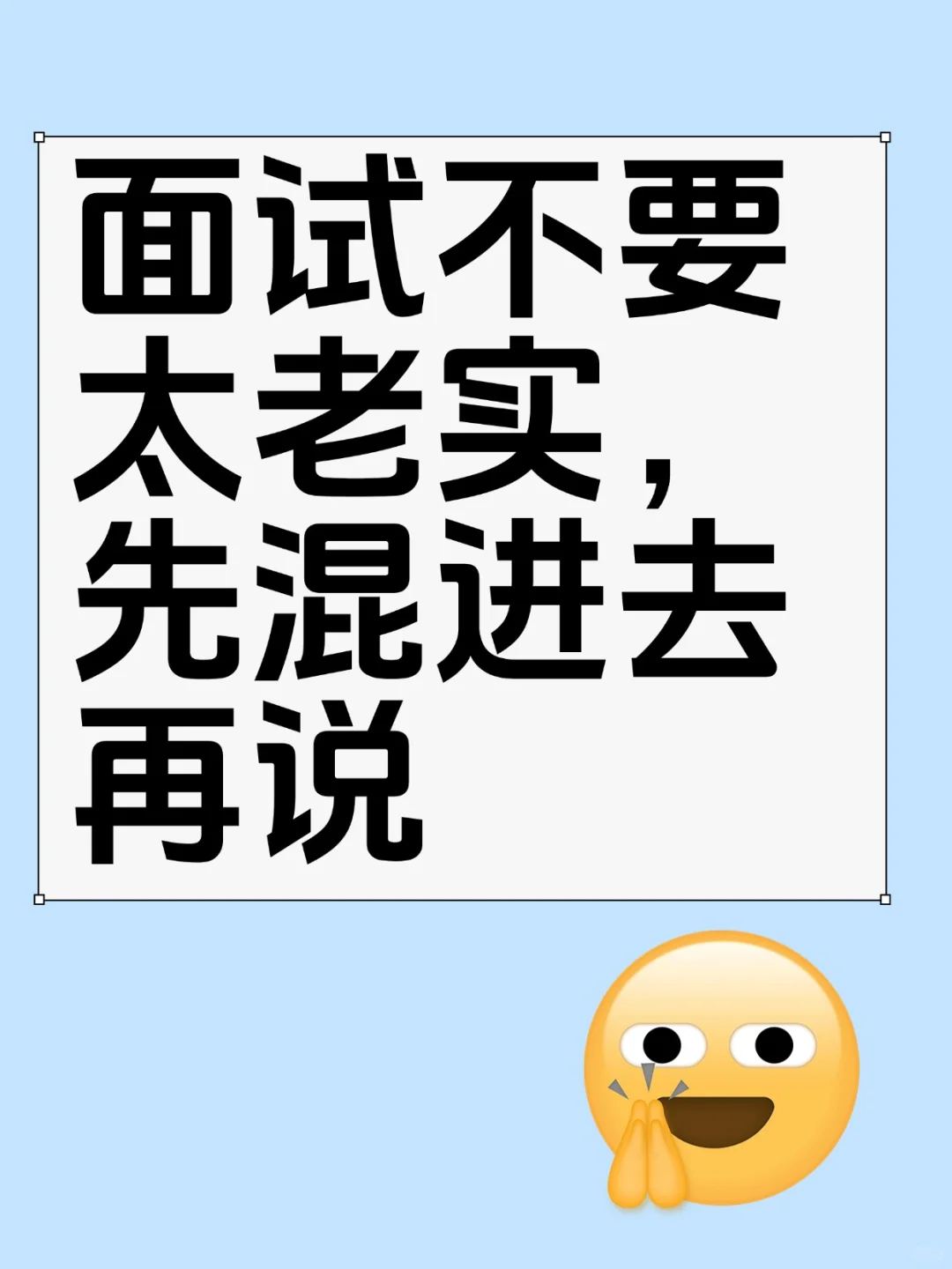 面试不要太老实，先混进去再说！！！