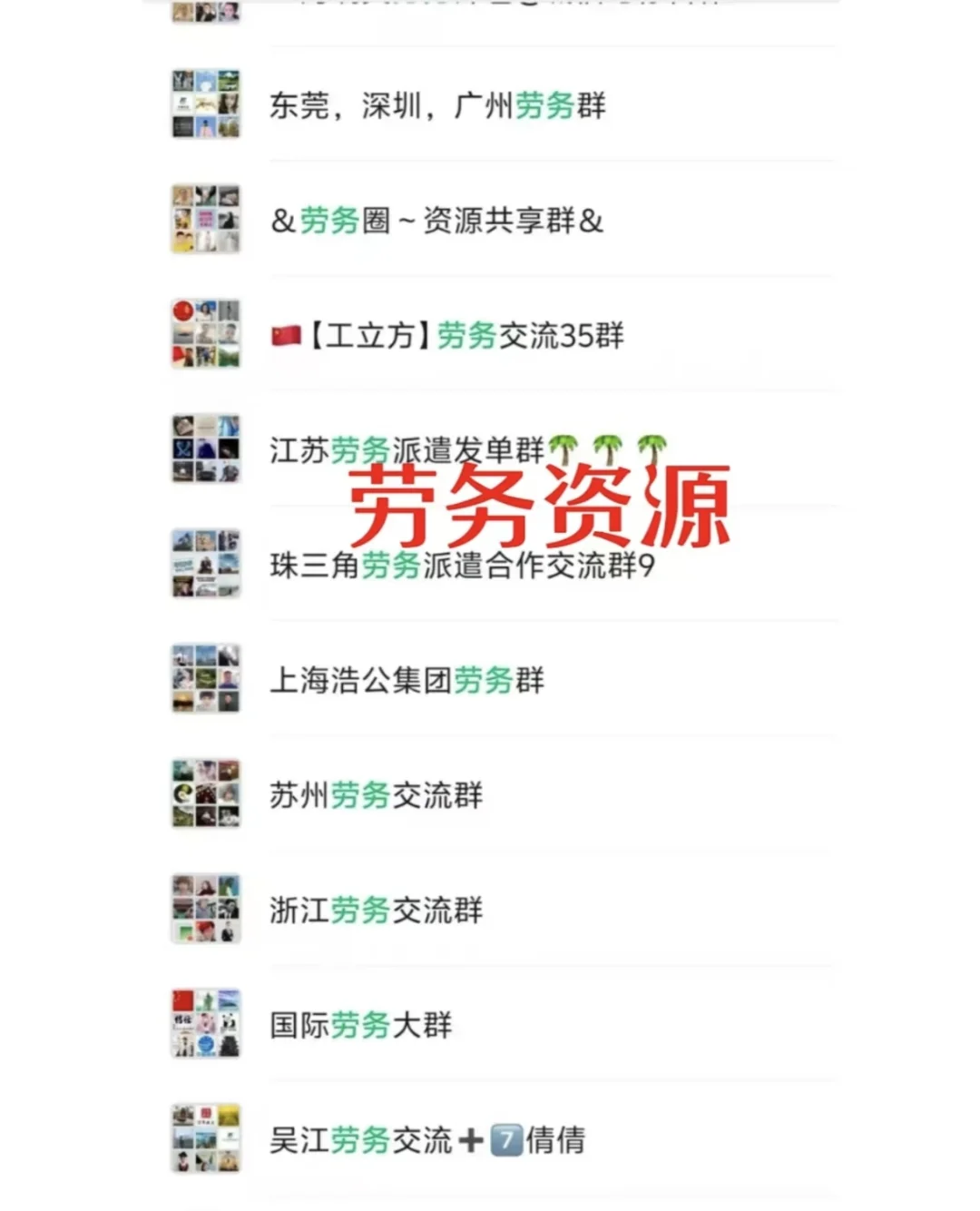 劳务资源一手单发单群