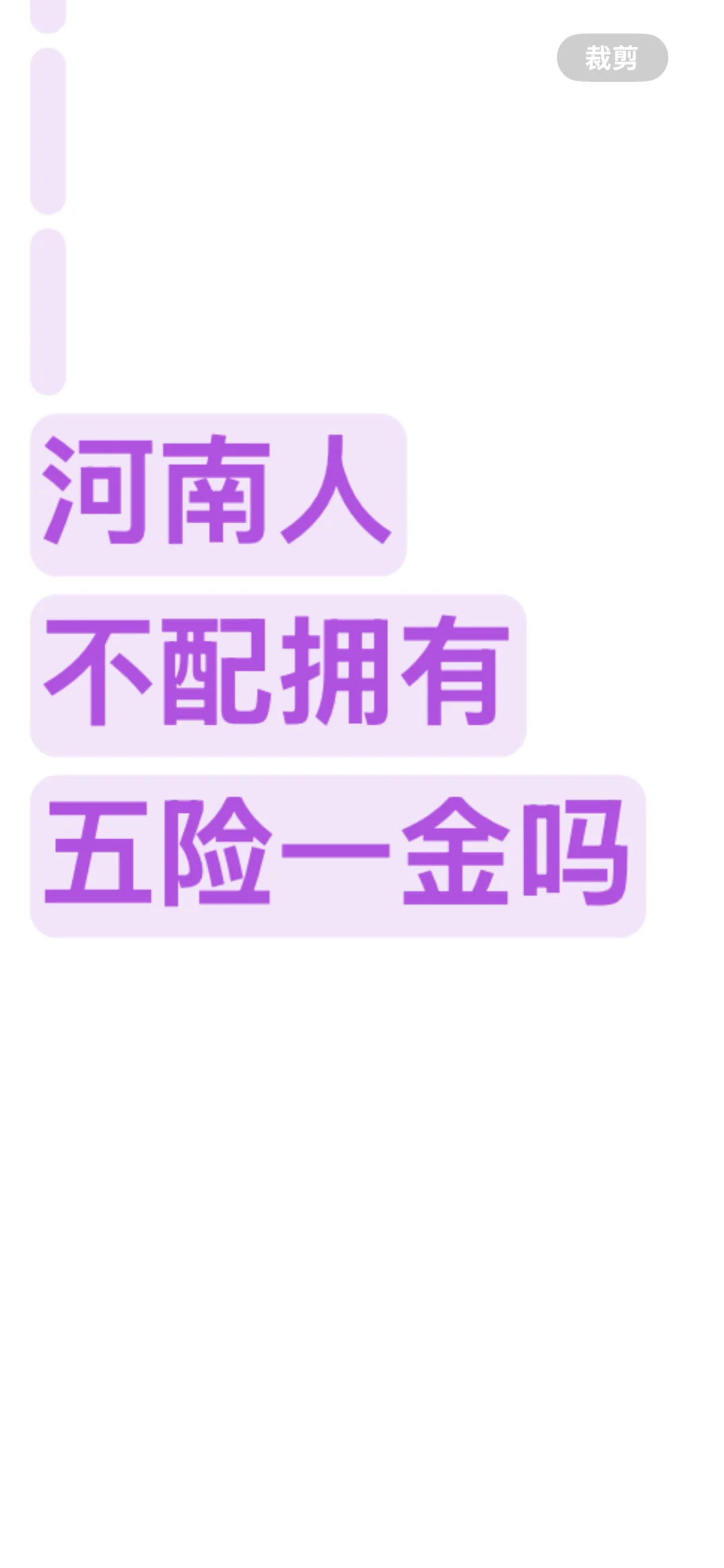 河南人不配五险一金吗