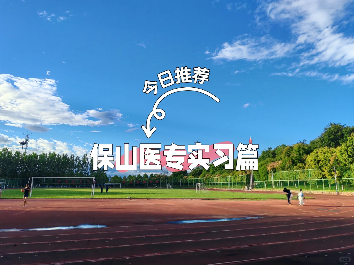 保山医专Vs实习