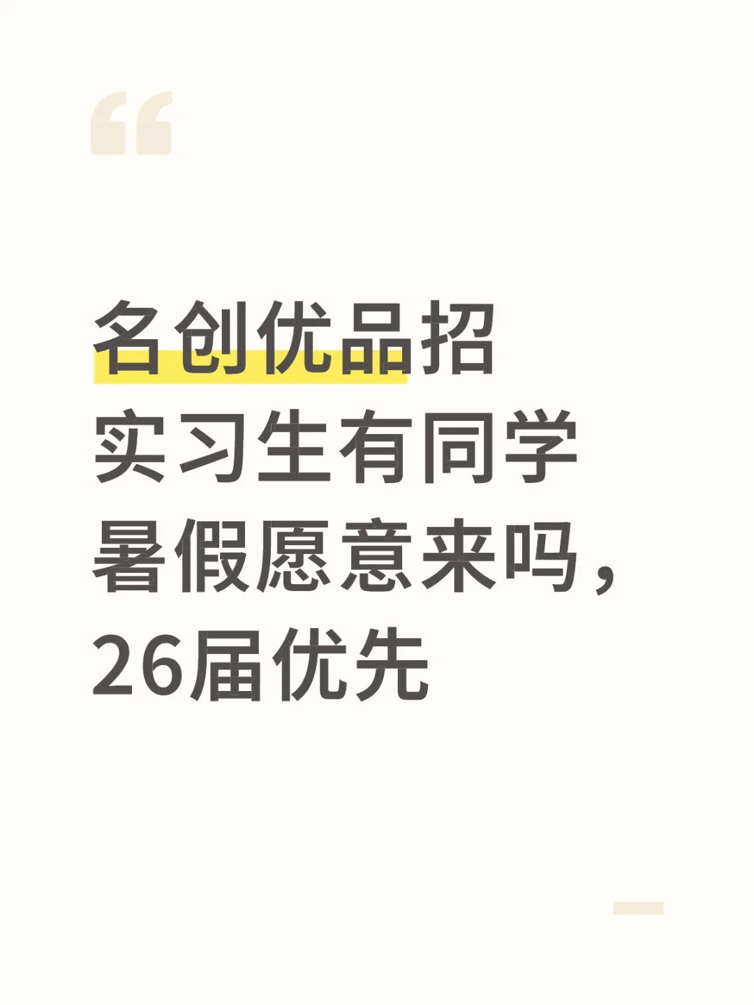 名创优品招实习生有同学暑假愿意来吗