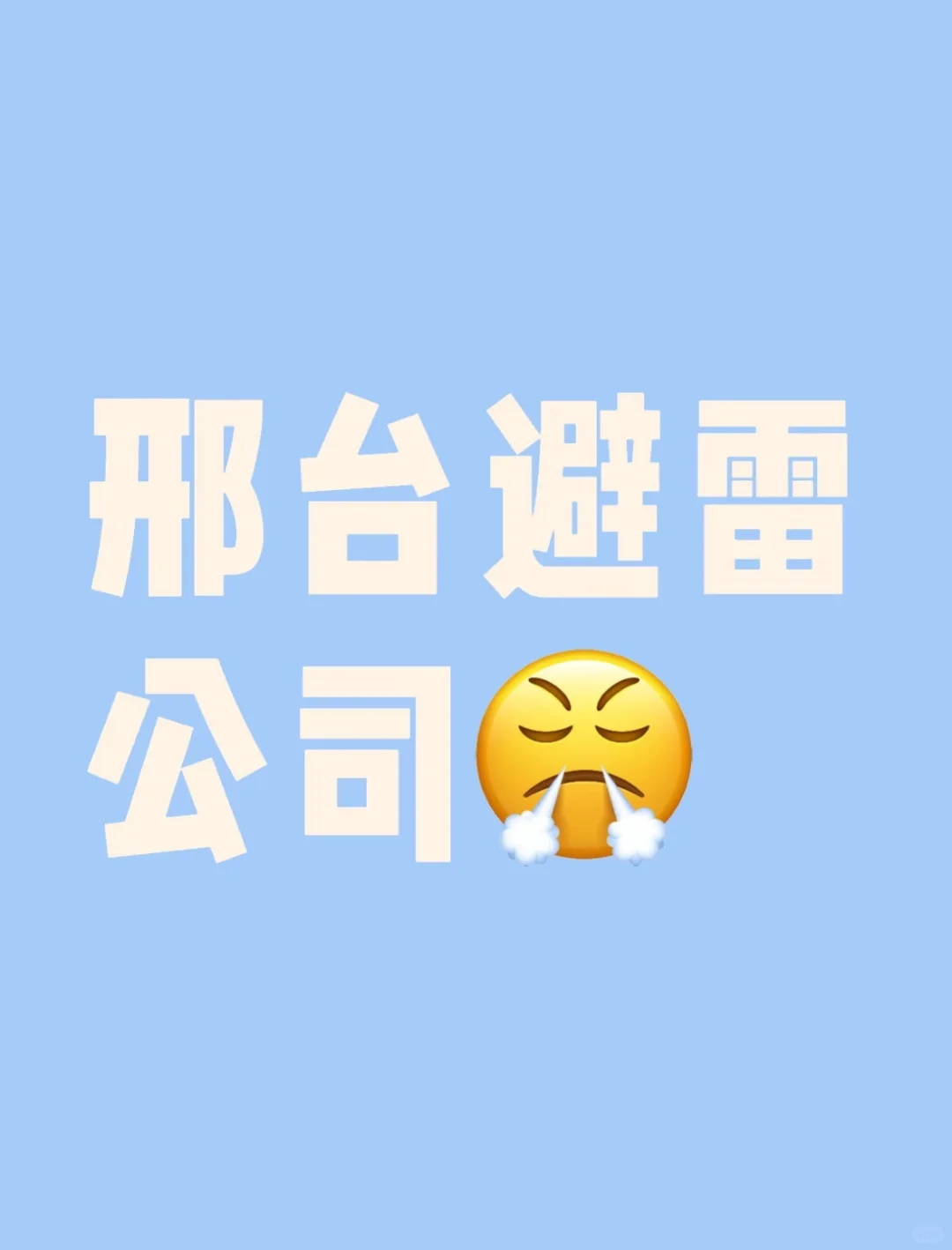 感觉没有正经单位啊