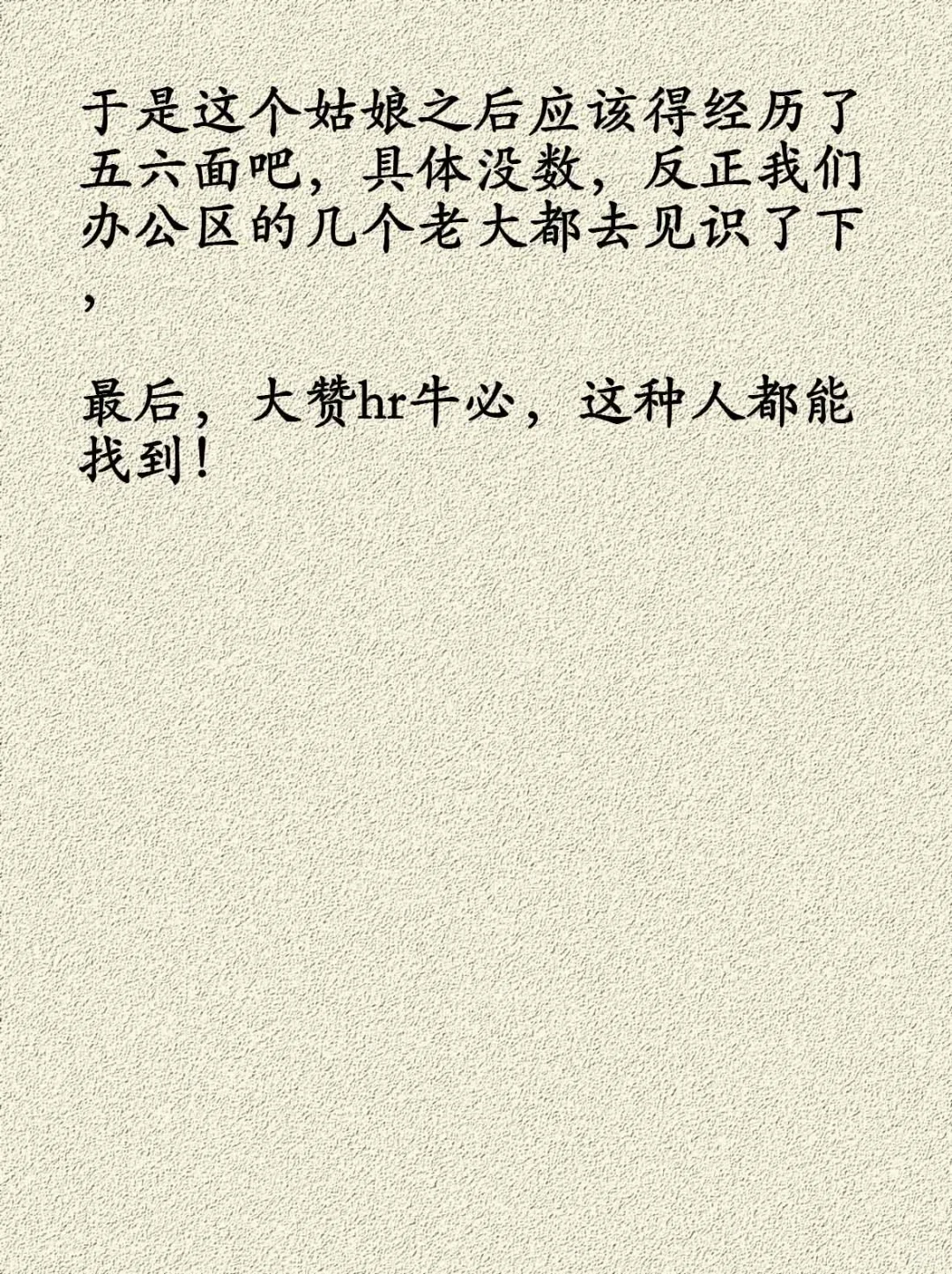 你在面试时见过蕞奇葩的事情是什么？