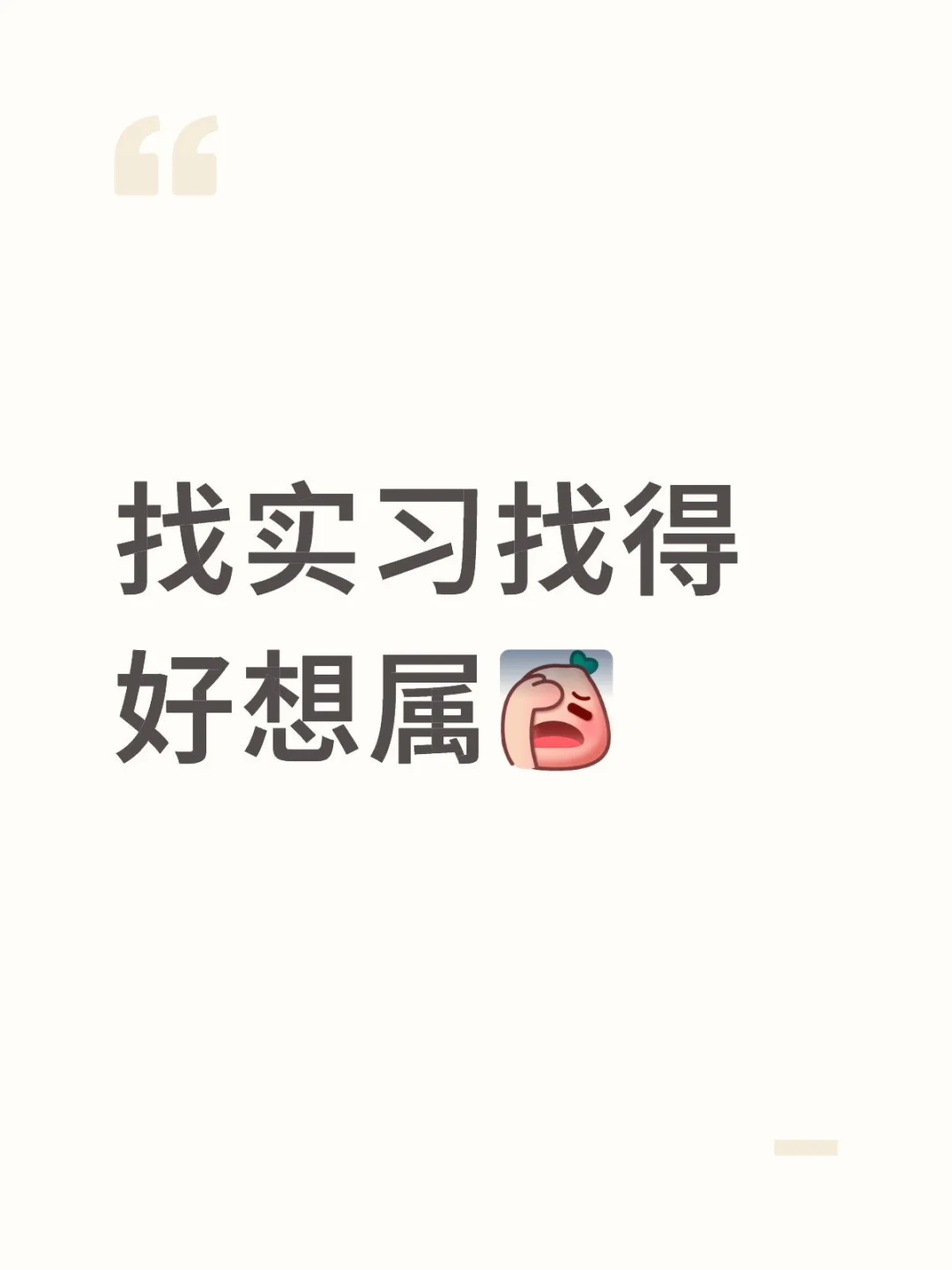 实习实习你看看我吧！！！