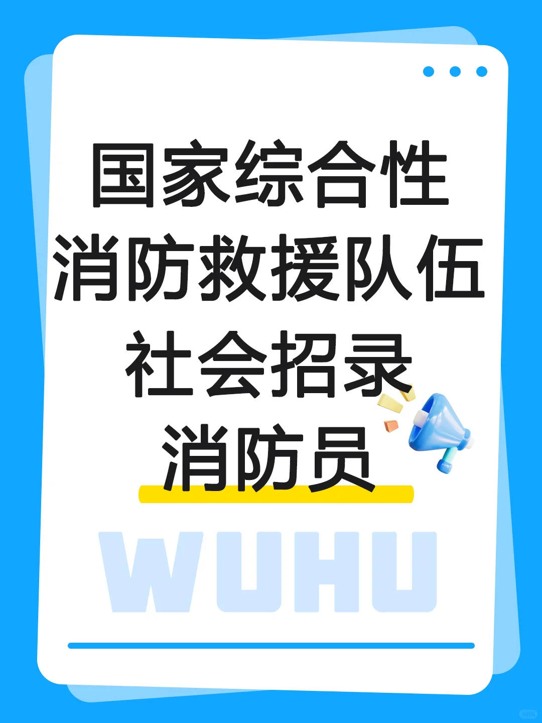 招录消防员！2025年消防员招录公告