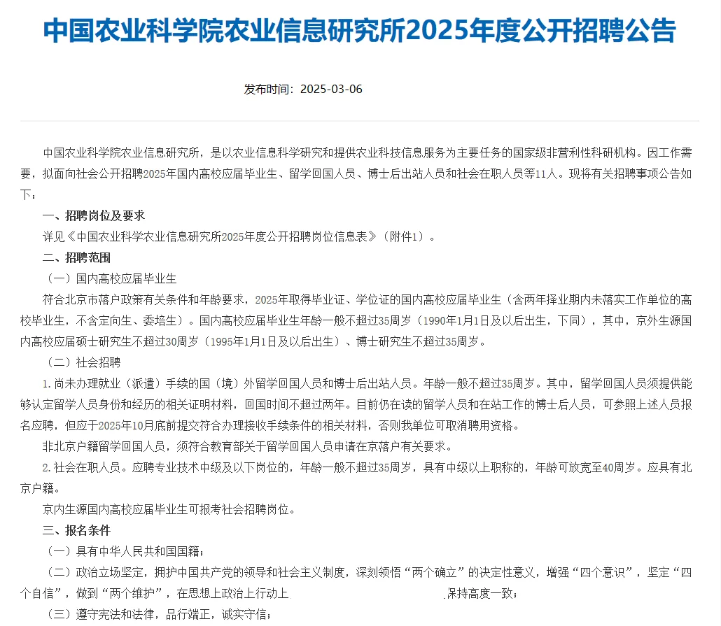 2025中国农业科学院农业信息研究所招聘11人