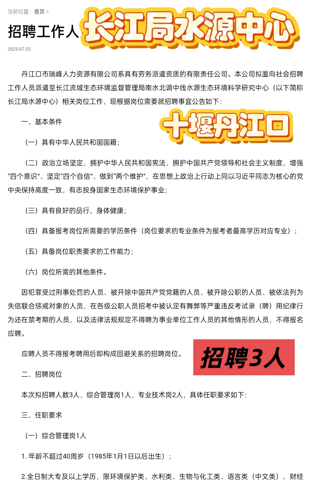 截止8月3日‖丹江口长江局水源中心招聘公告