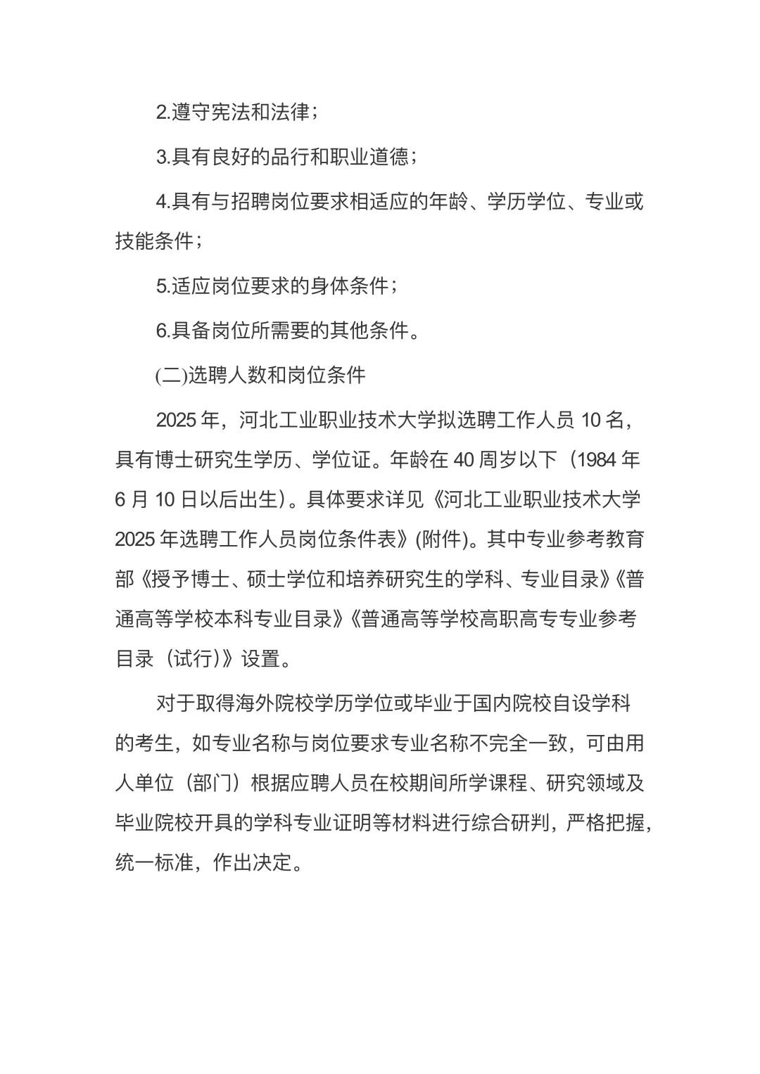 河北工业职业技术大学招聘