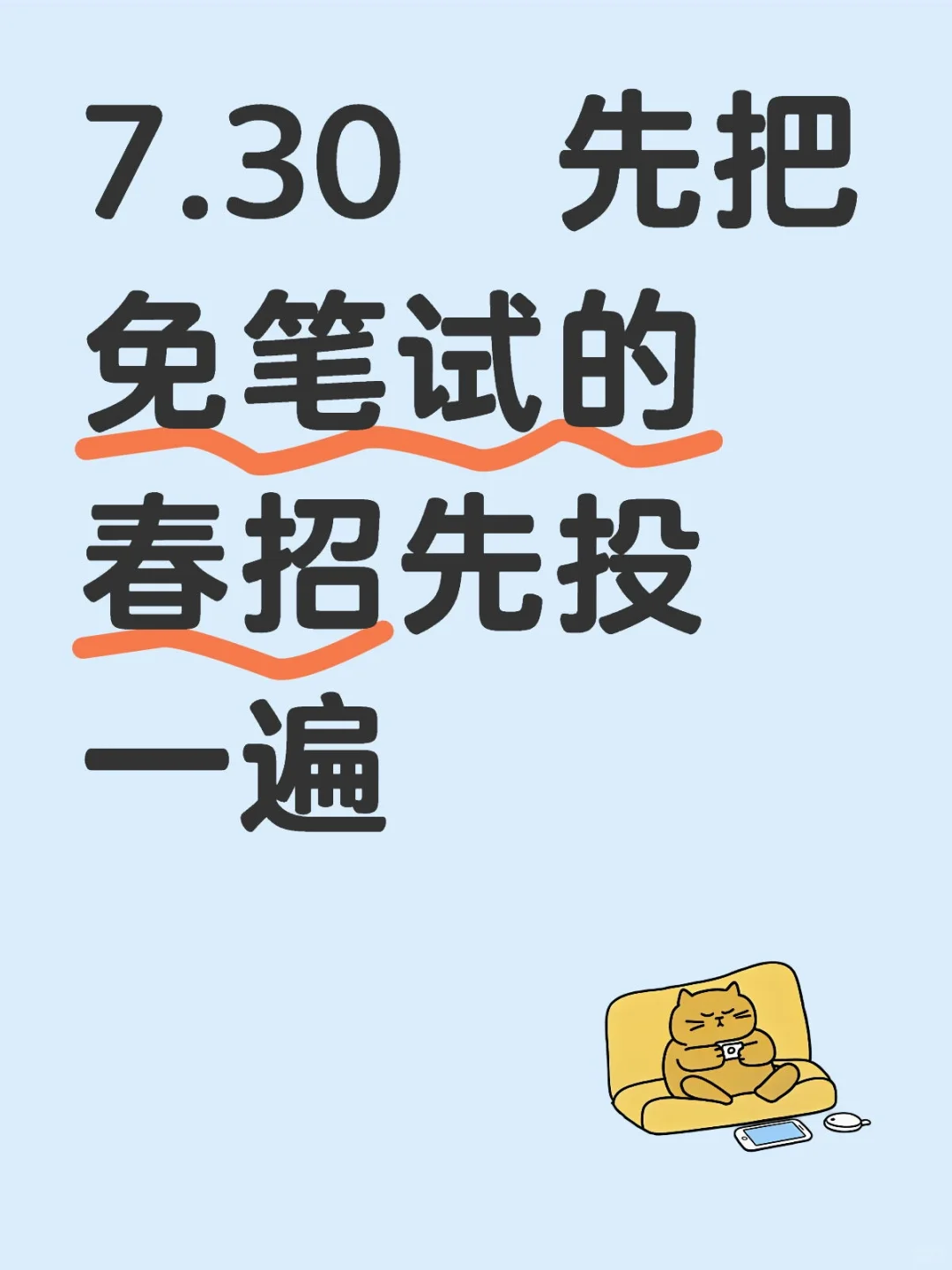 7.30 先把免笔试的春招先投一遍