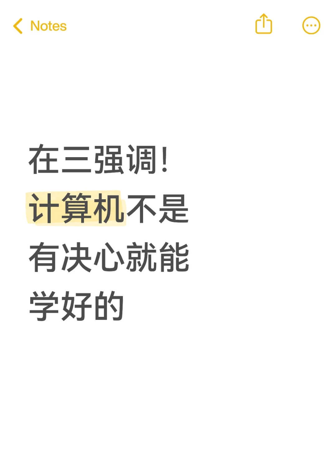 再三强调!计算机不是有决心就能学好的!