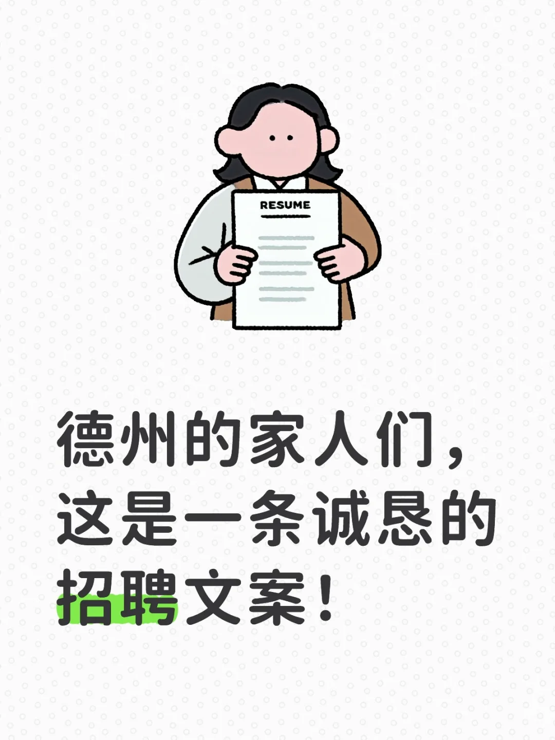 德州的家人们 这是一条诚恳的招聘文案 !