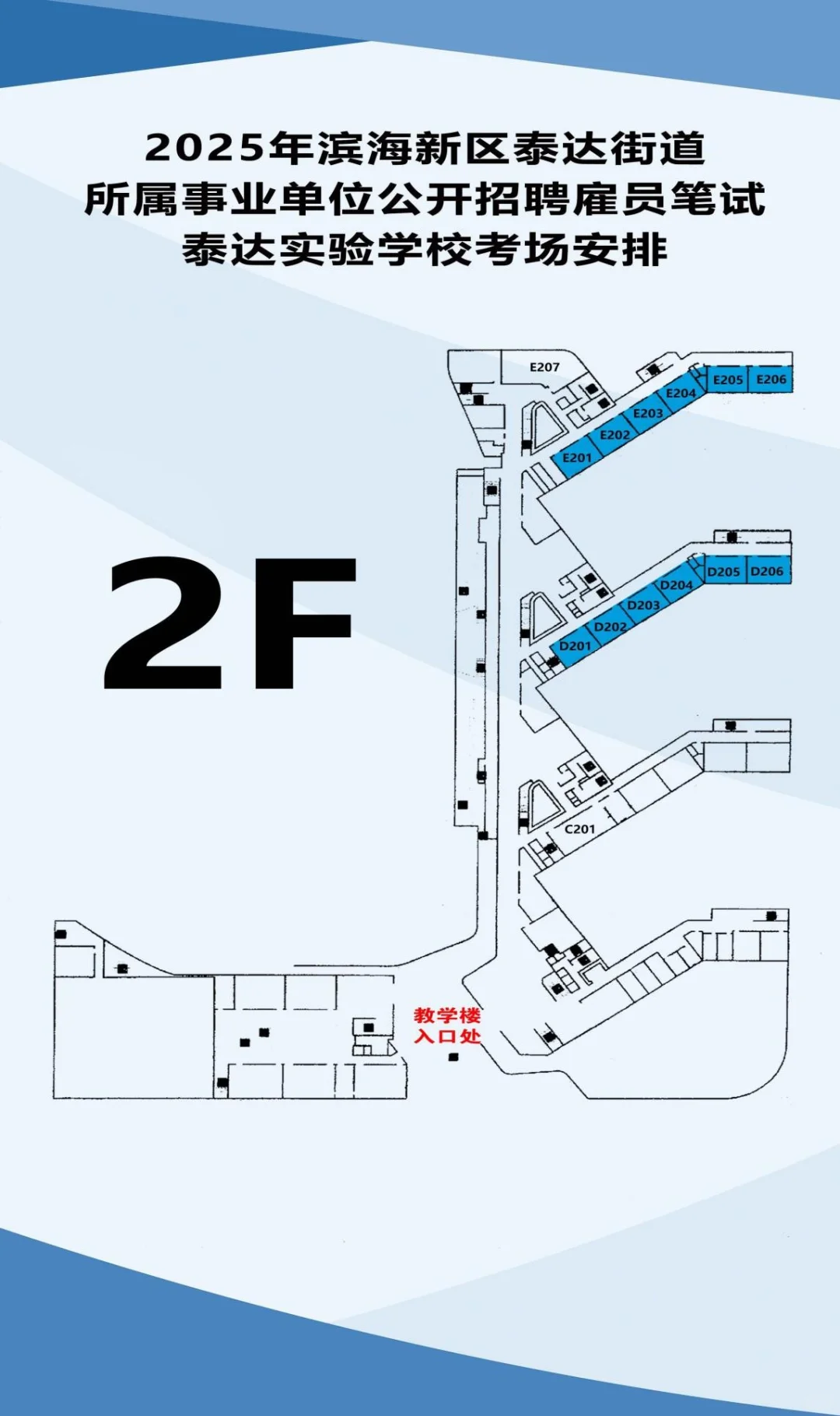 【笔试资料】泰达街招录雇员笔试考场分布图