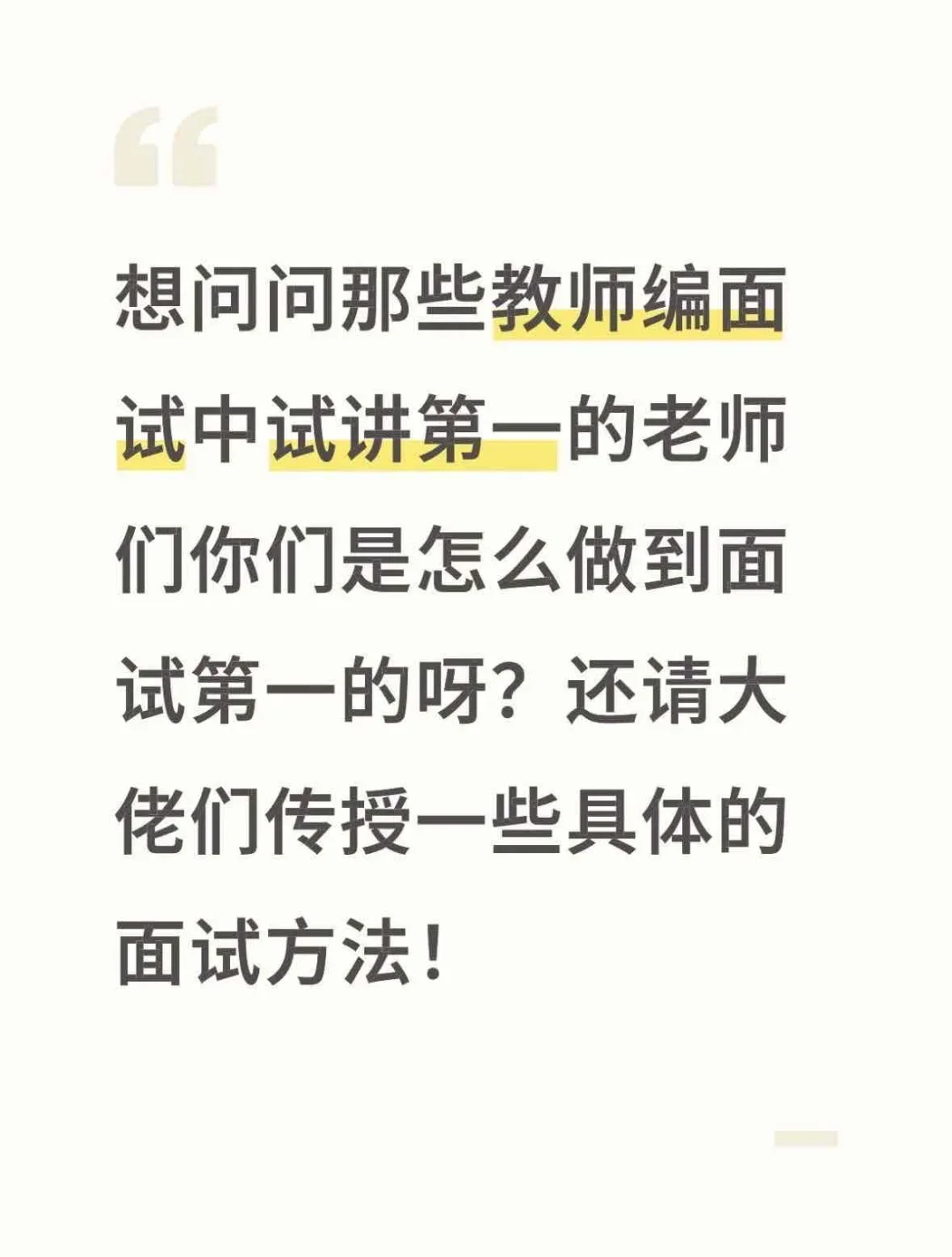 想学习教招面试第一的学习方法