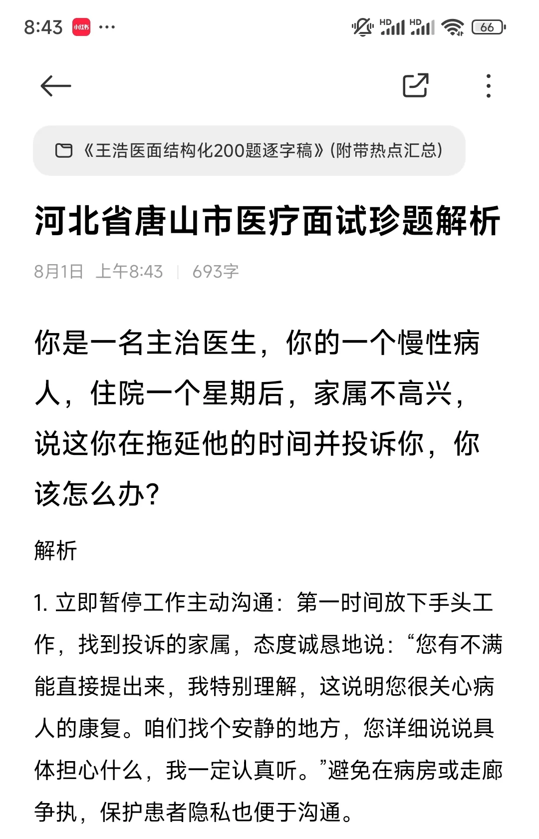 河北唐山医疗结构化面试珍题解析2