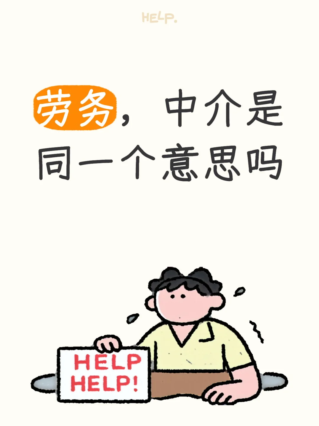 中介和劳务是一个意思吗