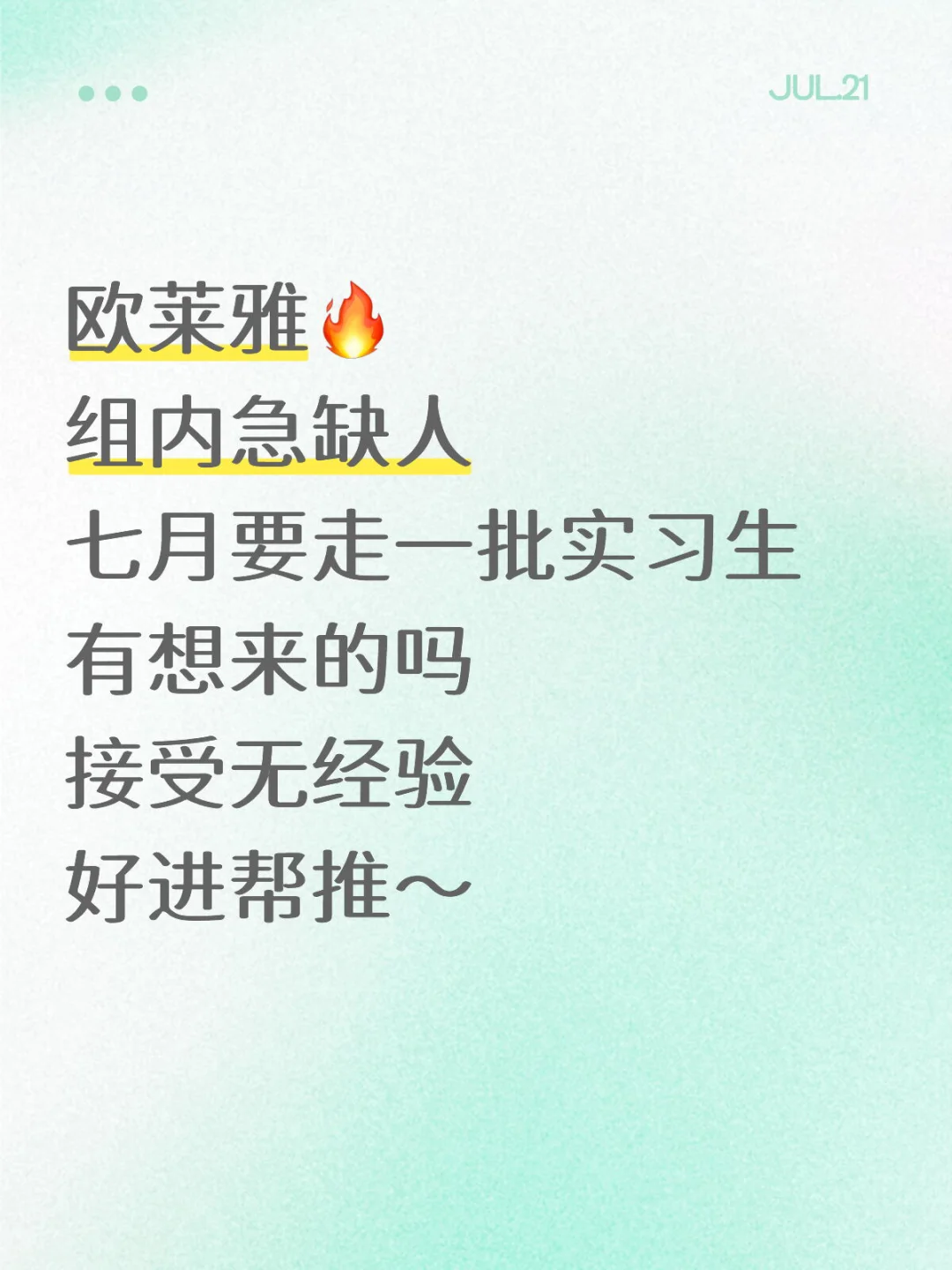 欧莱雅捞实习继任,有想来的吗?280/d