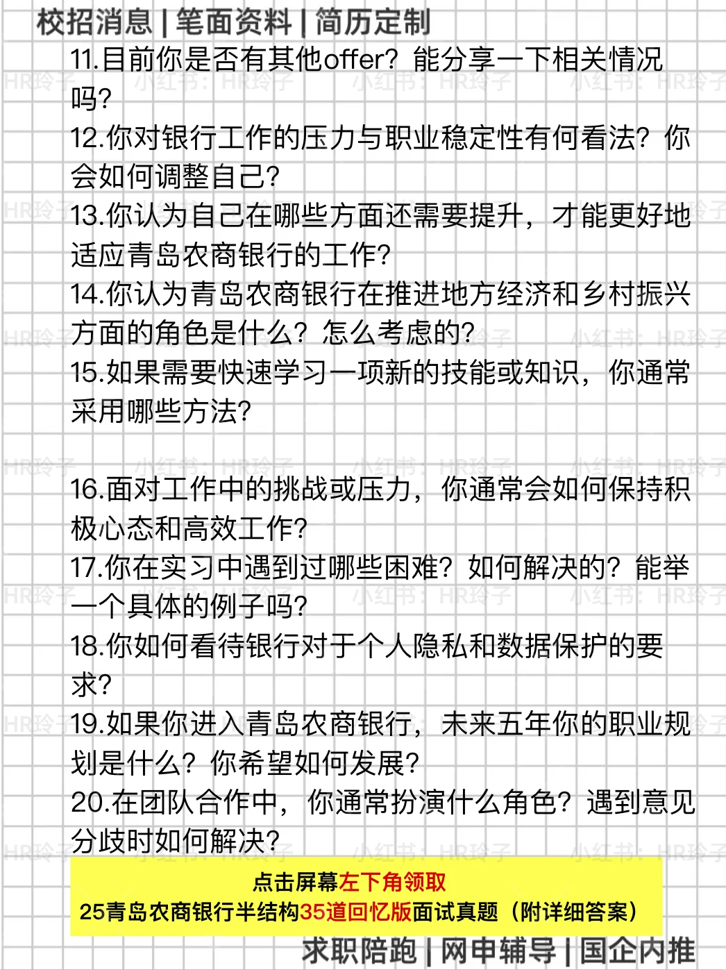 25青岛农商银行面经‼️20道回忆版面试真题‼️