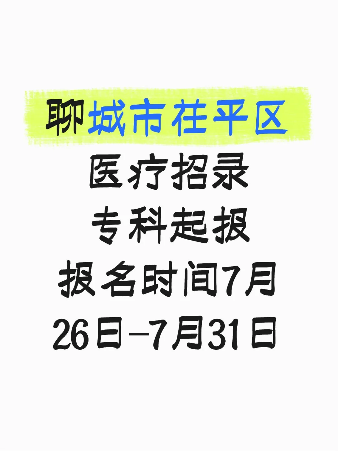 聊城茌平区医疗招录