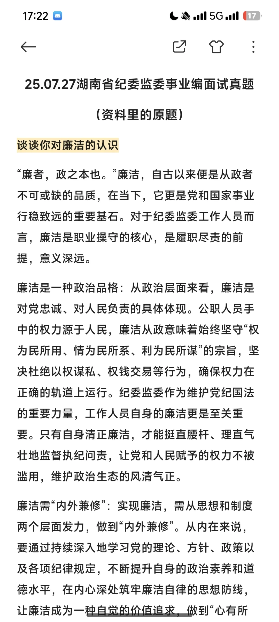25.07.27湖南省纪委监委事业编面试真题